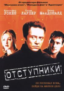 Отступники 1999