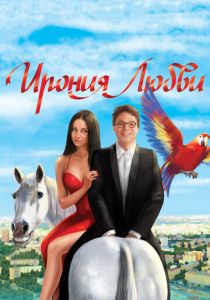 Ирония любви 2010