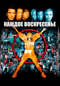 Каждое воскресенье 1999