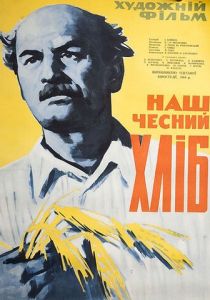 Наш честный хлеб 1964
