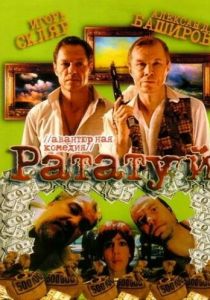 Рататуй 2006