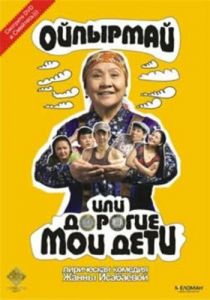 Ойпырмай или Дорогие мои дети 2009