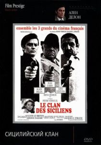 Сицилийский клан 1969