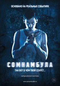 Сомнамбула 2012