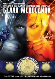 Белая медведица 2008