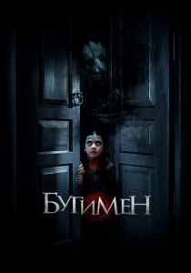 Бугимен 2018