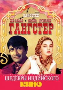 Гангстер 1994