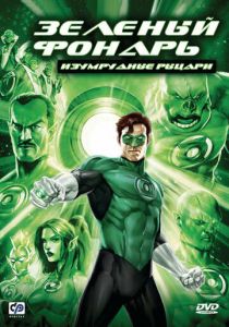Зеленый Фонарь: Изумрудные рыцари 2011