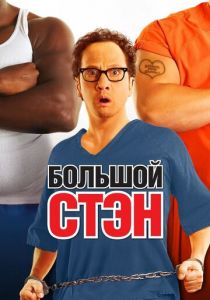 Большой Стэн 2007