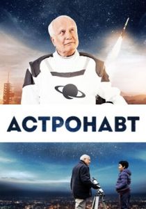 Астронавт 2019
