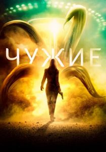 Чужие 2019