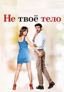 Не твоё тело 2017