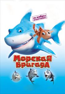 Морская бригада 2011