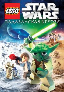 Lego Звездные войны: Падаванская угроза 2011