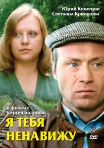 Я тебя ненавижу 1986
