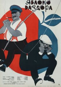 Яблоко раздора 1962