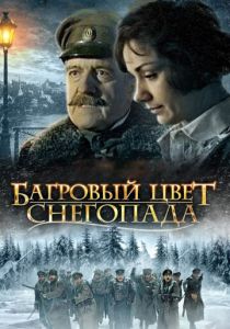 Багровый цвет снегопада 2008