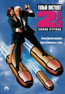 Голый пистолет 2 1/2: Запах страха 1991