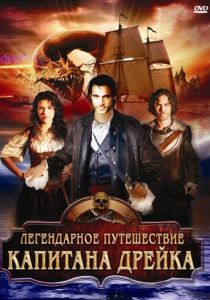 Легендарное путешествие капитана Дрэйка 2009