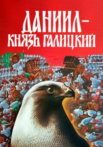 Даниил - князь Галицкий 1987