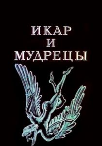 Икар и мудрецы 1976
