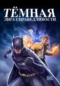 Тёмная лига справедливости 2017