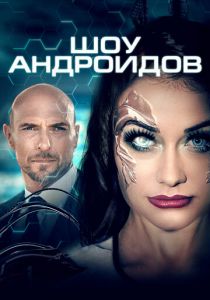 Шоу андроидов 2019