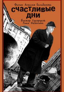 Счастливые дни 1991
