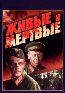 Живые и мертвые 1963