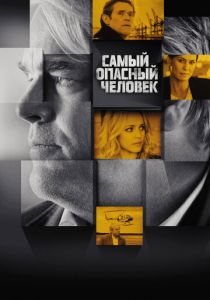 Самый опасный человек 2014