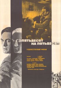 Пятьдесят на пятьдесят 1973