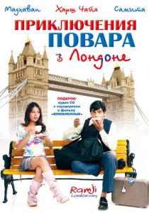 Приключения повара в Лондоне 2005