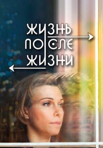 Жизнь после жизни 2013
