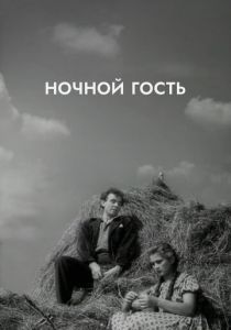 Ночной гость 1958