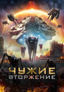 Чужие: Вторжение 2020
