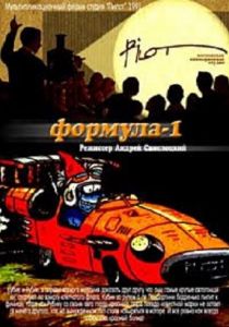 Формула-1 1991