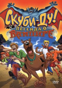 Скуби-Ду! И легенда о вампире 2003