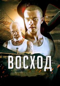 Восход 2014