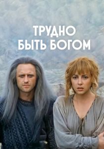 Трудно быть богом 1989