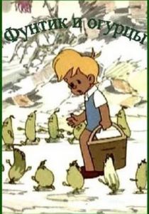 Фунтик и огурцы 1961