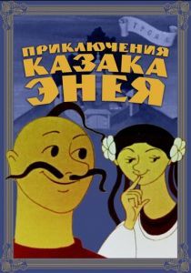 Приключения казака Энея 1969