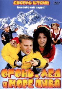 Огонь, лед и море пива 2002