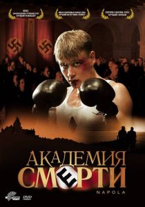 Академия смерти 2004