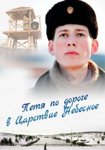 Петя по дороге в Царствие Небесное 2009