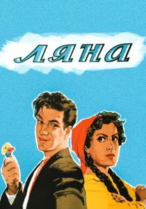 Ляна 1955