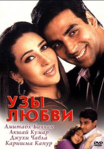 Узы любви 2001