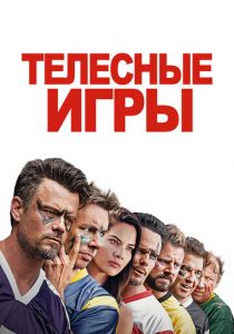 Телесные игры 2019