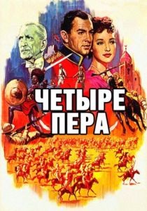 Четыре пера 1939