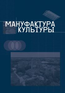 Мануфактура культуры 2024