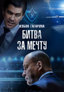 Кубок Гагарина. Битва за мечту 2024